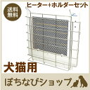 【 送料無料 】 フューチャーアロー 遠赤外線マイカヒーターII 60W +専用ステンレスホルダーセット 犬猫用 人間用 暖房