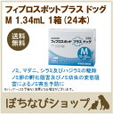 送料無料 フィプロスポットプラス ドッグ M 1.34mL 1箱(24本) 犬用