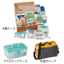 【 送料無料 】 救急セット (木製ケースタイプ) 280×198×133