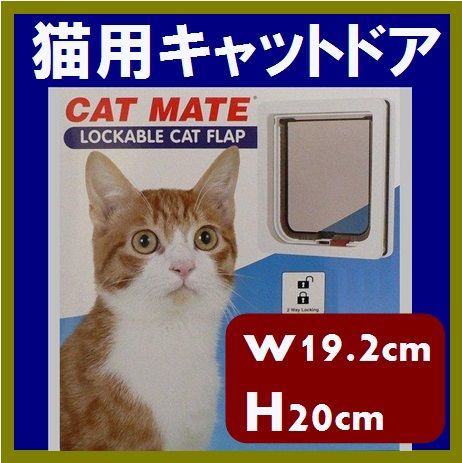 キャットメイト キャットドア 304W　猫用 ドア 出入り自由 cat mate 簡単 リフォーム