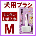 シェッドスリッカー パコ Mサイズ 犬用ブラシ トリミング用...