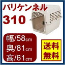 バリケンネル 310 ベージュ ペット 犬用 ハウス キャリー