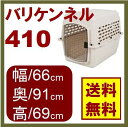 バリケンネル 410 ベージュ ペット 犬用 ハウス キャリー