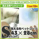 洗える布ペットシーツ S(43×28cm) 犬用 ペットシー...
