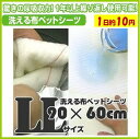 【 送料無料 】 洗える布ペットシーツ LL(90×60cm...