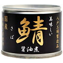 【数量限定特価】伊藤食品190g美味しい鯖 醤油煮24缶入 ...