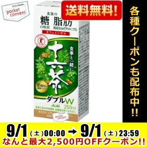 【送料無料】アサヒ食事と一緒に十六茶W(ダブル)250ml紙パック 24本入(十六茶ダブル 特定保健用食品 トクホ ブレンド茶 血糖値 中性脂肪 カフェインゼロ)※北海道800円・東北400円・沖縄や離島2000円の別途送料加算