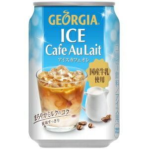 コカ・コーラ ジョージアアイスカフェオレ280g缶　24本入 〔コカコーラ GEORGIA〕【2sp_120810_ blue】