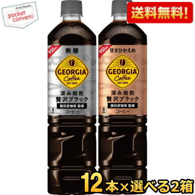 クーポン配布中★【送料無料】 コカ・コーラ ジョージア 深み焙煎贅沢ブラック<strong>ボトルコーヒー</strong>選べるセット(<strong>無糖</strong>or甘さひかえめ) 950mlペットボトル 計24本(12本×2ケース) (コカコーラ GEORGIA アイスコーヒー) ※北海道800円・東北400円の別途送料加算