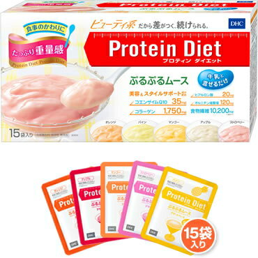 【送料無料】DHCプロティンダイエット ぷるぷるムース15食分入（デザートベース130g×15袋〔5味×各3袋〕、栄養素入りパウダー12g×15袋）〔Protein Diet 中澤さん プロテインダイエット〕【送料無料】