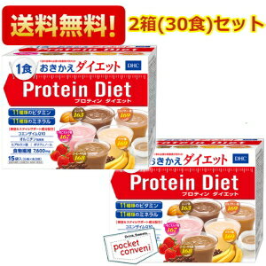 2箱セット【あす楽】【送料無料】DHCプロティンダイエット50g×15袋入（5味×各3袋）×2箱セット(プロテインダイエット ダイエット食品 シェイク)※北海道800円・東北400円・沖縄や離島2000円の別途送料加算