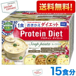 【送料無料】DHC プロティンダイエットスープパスタ 15食分入 【5味×各3袋（<strong>粉末スープ</strong>5味×各3袋/パスタ・具材5味×各3袋）】 (Protein Diet プロテインダイエット) ※北海道800円・東北400円の別途送料加算