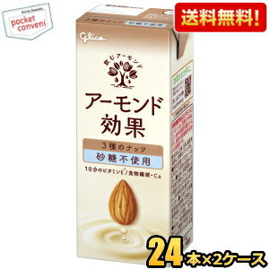 【送料無料】グリコ アーモンド効果 3種のナッツ 砂糖不使用 200ml紙パック 48本(24本×2ケース) ※北海道800円・東北400円の別途送料加算 [39ショップ]