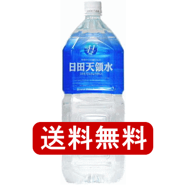 【送料無料】日田天領水ミネラルウォーター2LPET 10本入【smtb-tk】※北海道は別途300円必要です。【2sp_120810_ blue】当店全品Pアップ中!