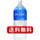 【送料無料】日田天領水ミネラルウォーター2LPET 10本入※北海道は別途300円必要です。【2sp_120810_ blue】