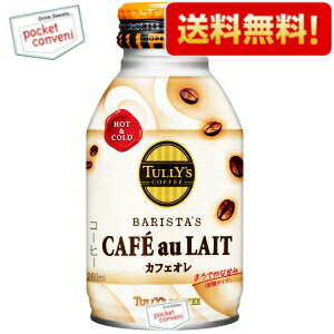 【送料無料】伊藤園TULLY’S COFFEEバリスタズカフェオレ260mlボトル缶 24本入(タリーズコーヒー 加糖カフェオレ)※北海道800円・東北400円・沖縄や離島2000円の別途送料加算