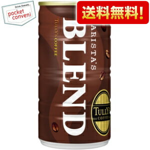 【送料無料】伊藤園 TULLY’S COFFEETHE BARISTA'S BLEND180g缶 30本入(バリスタズブレンド タリーズコーヒー 缶コーヒー)※北海道800円・東北400円・沖縄や離島2000円の別途送料加算