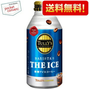 【送料無料】伊藤園 【ロングボトル】TULLY’S COFFEEバリスタズ ジ アイス 微糖アイスコーヒー390mlボトル缶 24本入(タリーズ微糖アイスコーヒー)※北海道800円・東北400円・沖縄や離島2000円の別途送料加算