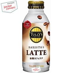 伊藤園TULLY’S COFFEEBARISTA'S LATTE370mlボトル缶 24本入(バリスタズラテ タリーズコーヒー 無糖カフェラテ)