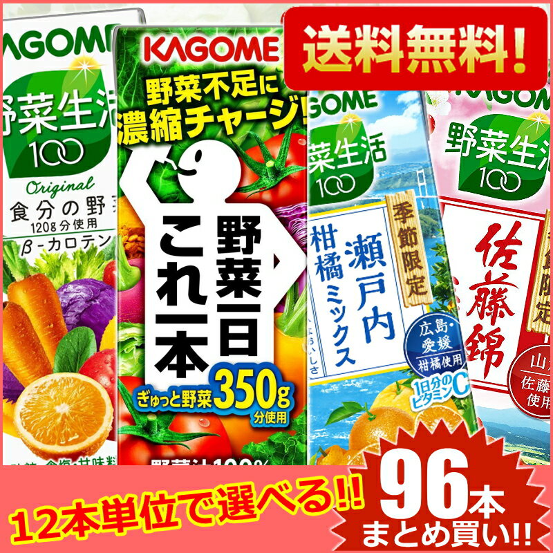 12本単位で8種類選べる 【送料無料】カゴメ200ml紙パックシリーズ選べる96本セット[野菜ジュー...:pocket-cvs:10147188