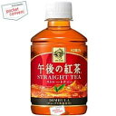 キリン午後の紅茶ストレートティー280mlペットボトル 24本入