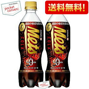 [2ｃｓ]キリン メッツコーラ(Mets) ペット480ml特定保健用食品　特保　トクホ メッツコーラ（48本）キリンビバレッジ「炭酸飲料」 クリスマス