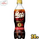 キリンメッツコーラ480mlペットボトル 24本入 (メッツ...