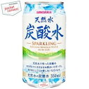 サンガリア天然水炭酸水350ml缶 24本入