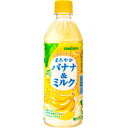 サンガリアまろやかバナナ&ミルク500mlペットボトル 24本入(ばななみるく バナナミルク)