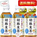 【あす楽】【送料無料】サントリー 胡麻麦茶350m