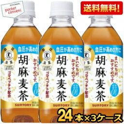 あす楽【送料無料】 サントリー 胡麻麦茶 350ml<strong>ペットボトル</strong>72本（24本×3ケース） (特保 トクホ 特定保健用食品) (グルメ大賞2013) ※北海道800円・東北400円の別途送料加算