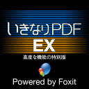 【公式】いきなりPDF EX Powered by Foxit[Windows用][PDF作成・編集ソフト]ソースネクスト　送料無料　PDFソフト　PDF編集　PDF作成