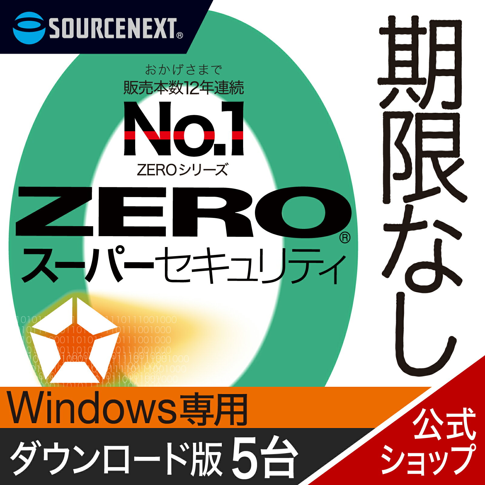 【マラソン限定価格】【公式】ZERO スーパーセキュリティ Windows専用版 5台用 【ダウンロード版】DL_SNR [Windows対応][セキュリティソフト]ウイルス対策 セキュリティ対策 ウイルス対策ソフト ウィルス対策ソフト 更新料無料