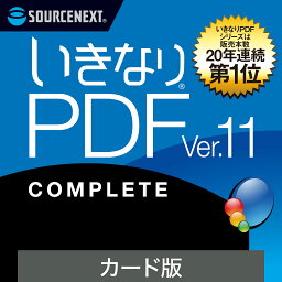 【公式】<strong>いきなりPDF</strong> <strong>Ver.11</strong> COMPLETE [Windows用] [PDF作成・編集ソフト]ソースネクスト　PDF作成ソフト　PDF編集　PDF　PDF編集ソフト　PDF変換 エクセル（Excel）jpeg に変換