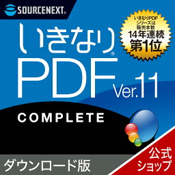 【公式】<strong>いきなりPDF</strong> <strong>Ver.11</strong> COMPLETE 　【ダウンロード版】DL_SNR [Windows用][PDF作成・編集ソフト] 送料無料 ソースネクスト PDF作成ソフト PDF編集 PDF PDF編集ソフト エクセル（Excel）jpeg に変換