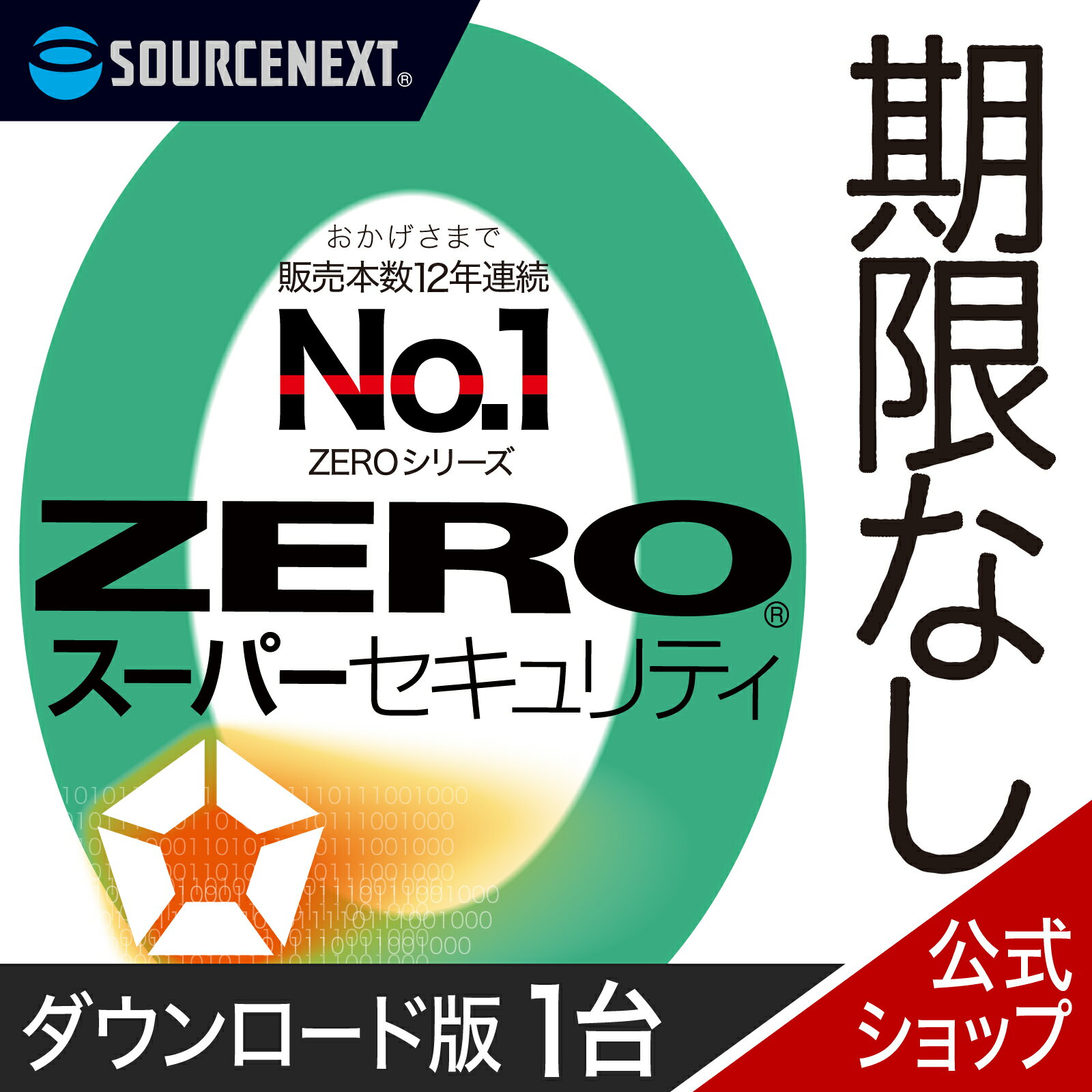 【マラソン限定価格】【公式】ZERO スーパーセキュリティ 1台用 無期限　【ダウンロード版】DL_SNR [Windows / Mac / iOS / Android対応][セキュリティソフト]セキュリティ対策 ウイルス対策ソフト ウィルス対策ソフト 更新料無料