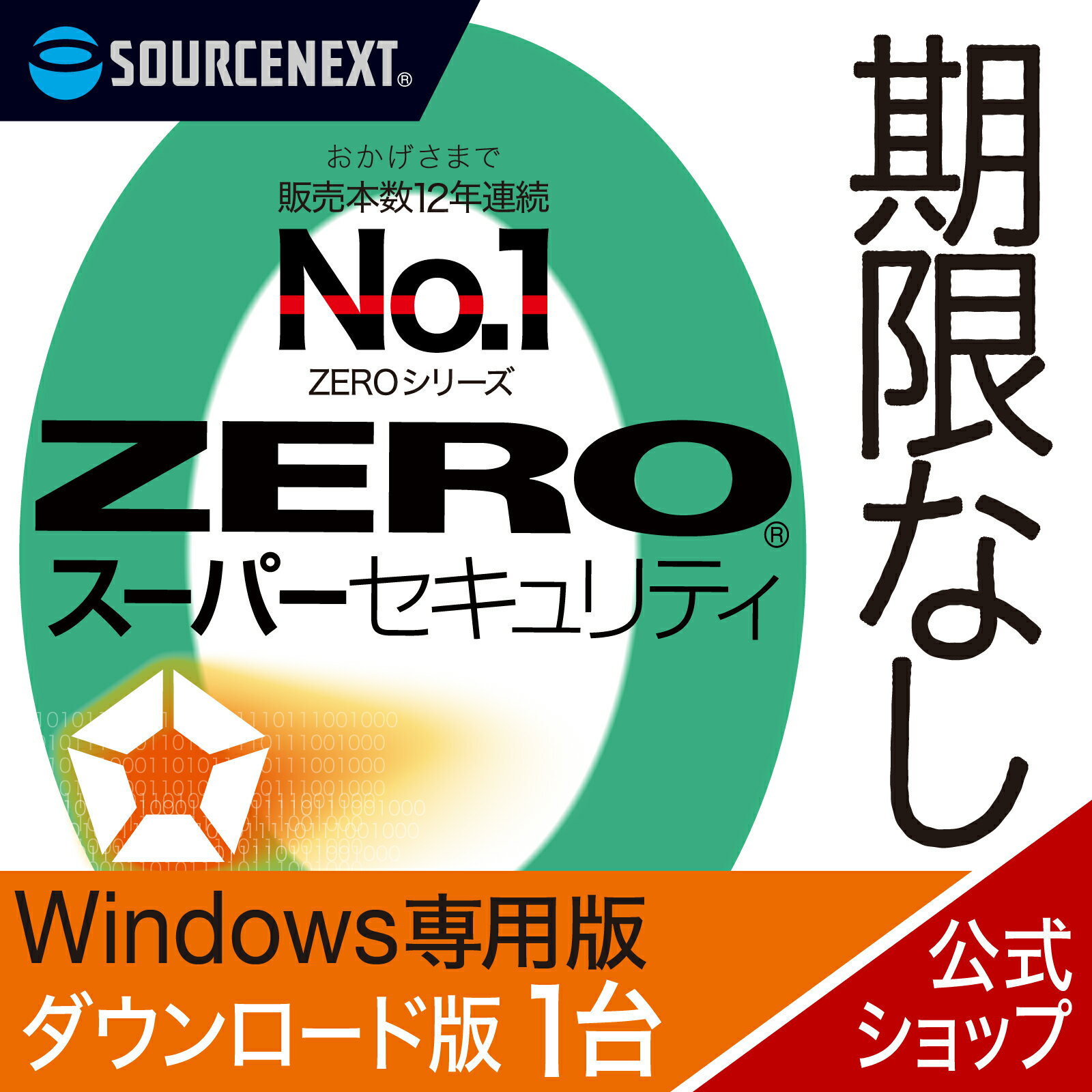 【マラソン限定価格】【公式】ZERO スーパーセキュリティ Windows専用版 1台用 【ダウンロード版】DL_SNR [Windows対応][セキュリティソフト]ウイルス対策 セキュリティ対策 <strong>ウイルス対策ソフト</strong> ウイルスソフト 更新料無料