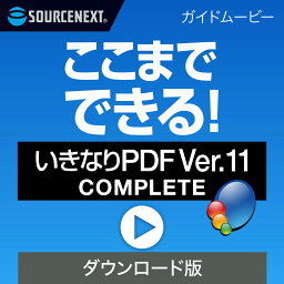 ここまでできる！「<strong>いきなりPDF</strong> <strong>Ver.11</strong> COMPLETE」 【ダウンロード版】DL_SNR [Windows用][PDF作成・編集ソフト]　PDF作成ソフト　PDF編集　PDF　PDF編集ソフト　PDF変換 エクセル（Excel）jpeg に変換