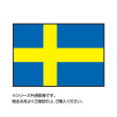 世界の国旗 万国旗 スウェーデン 140 210cm