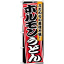 Nのぼり 26474 ホルモンうどん 黒地