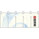 Nフルカラーのれん 7692 旬彩美味 居酒屋