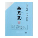 漢字用 半切 20枚 ポリ入り 華月箋 AC301-21