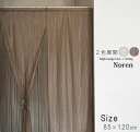 二重のれん おしゃれ二重のれん レースのれん おしゃれ 85×120cm