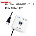 旅行用変圧器 コンパクト旅行用変圧器 海外変圧器 110V 130V 100V