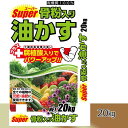 油かす 肥料 20kg 骨粉入り油かす 20 有機 肥料 20kg