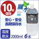 10年保存水 カムイワッカ麗水 2Lx6本【防災 安心 安全...