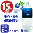 15年保存水 カムイワッカ麗水 2Lx6本【防災 安心 安全...