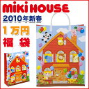 数量限定!!待望の1万円福袋mikiHOUSEメーカー製福袋今ならポイント5倍！※要エントリー【ポイント5倍】ミキハウス★2010福袋【80-130cm】10,500円