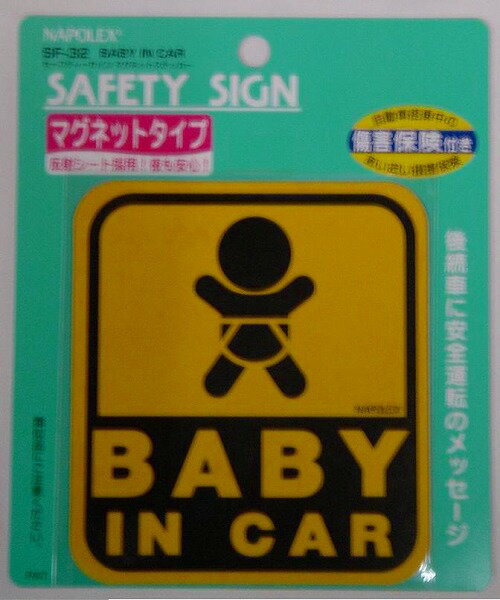 【送料無料メール便代引不可】 セーフティーマグネットタイプ BABE IN CAR SF-32