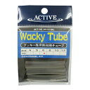 アクティブ(ACTIVE) WACKYTUBE（ワッキーチューブ）6mm